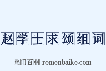 赵学士求颂组词是什么意思的图片